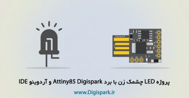 attiny85-digispark-led-blink-arduino