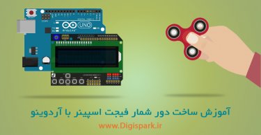 فیجت اسپینر Fidget-Spinner-RPM-arduino-digispark-