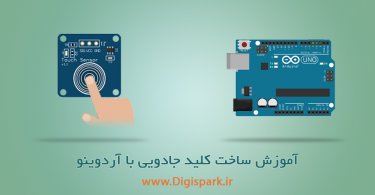 ttp223-arduino-touch-sensor-digispark