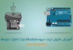 Arduino-Sensor-Kit-Magic-Light-Cup-Module-digispark