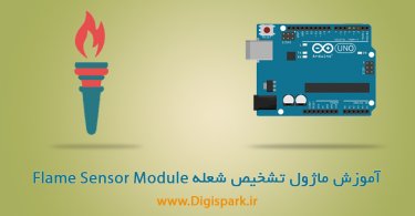 Arduino-Sensor-Kit-Flame-Module-digispark