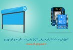 IOT-Door-Roller-shutter-system-arduino-telegram-Digispark