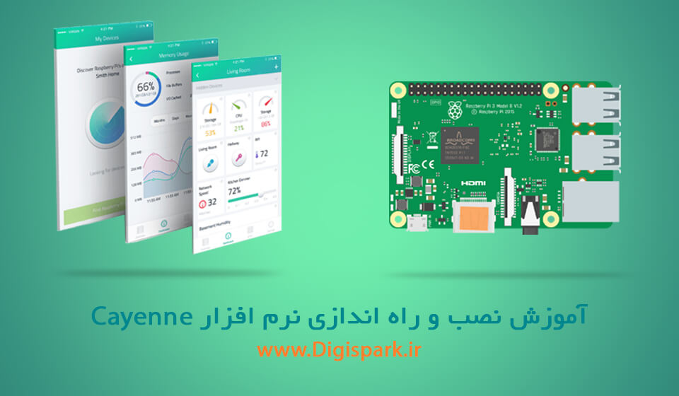 اموزش نصب و راه اندازی نرم افزار اینترنت اشیا cayenne در رزبری پای