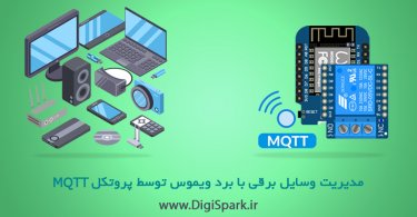 Wemos-device-control-with-MQTT-Protocol---Digispark