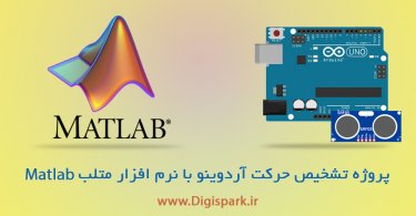 arduino-and-matlab-srf-project-digispark
