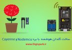 nodemcu-smart-pot-with-cayenne-app-tutorial-digispark