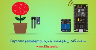 nodemcu-smart-pot-with-cayenne-app-tutorial-digispark