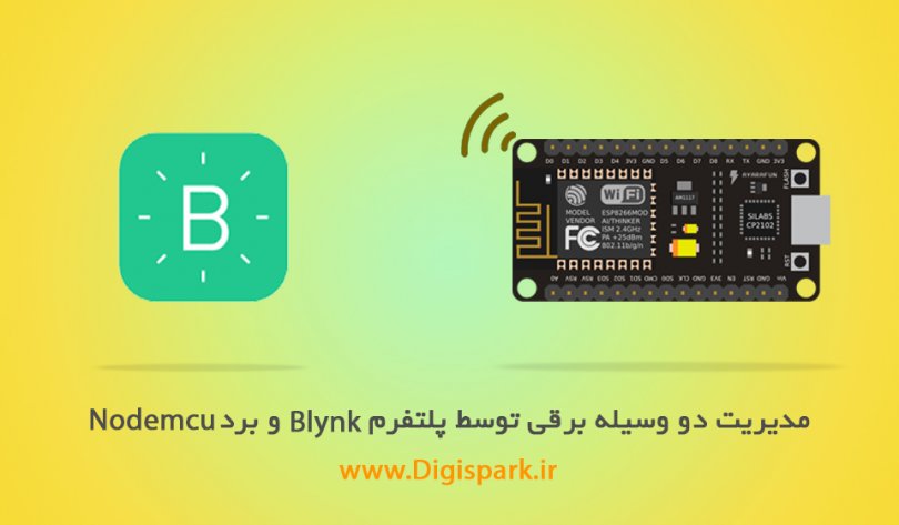 Blynk-app-tutorial-nodemcu-board-2-relay-control-digispark