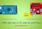 L298-DC-motor-speed-control-with-arduino-mega2560-Joystick-digispark