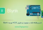 LED-RGB-bluetooth-hc05-arduino-Blynk-digispark-