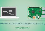 monitor-humidity-temp-with-dht-in-node-red-dashboard-digispark-
