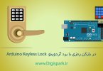 Arduino-Door-lock-solenoid-digispark-