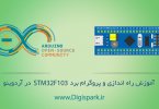 STM32f103-with-arduino-IDE-digispark-