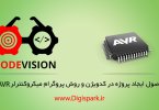 how-to-Program-micro-AVR-with-Codevision-digispark-