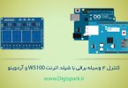 Control-4-devices-with-relay-and-ethernet-w5100-arduino-shield-digispark