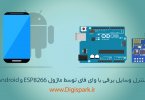 esp8266-wifi-control-android-app-digispark-