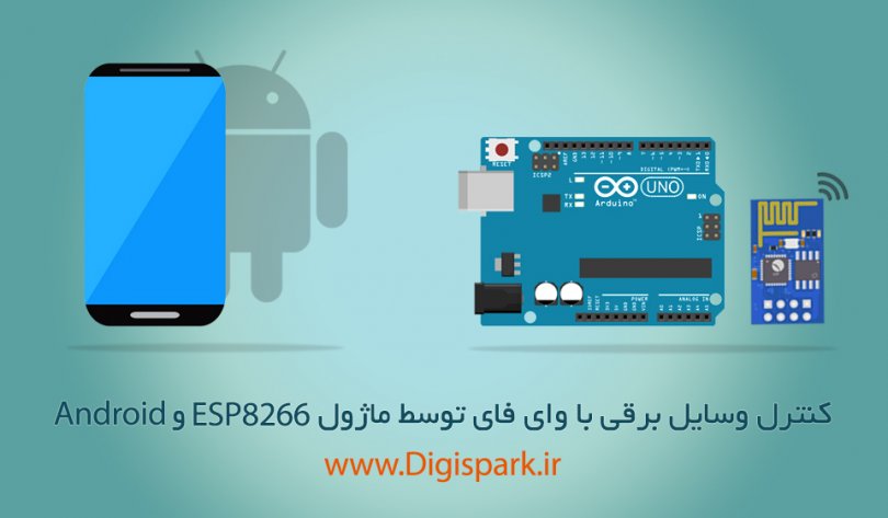 esp8266-wifi-control-android-app-digispark-