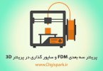 what-is-fdm-3d-print-digispark