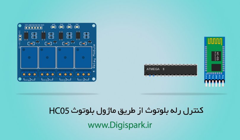 hc05-relay-bluetooth-with-avr-atmega-digispark