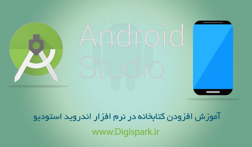 add-library-to-android-studio-digispark-