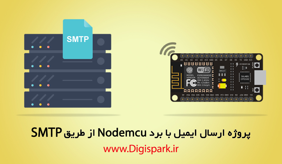 پروژه ارسال ایمیل با ماژول ESP از طریق SMTP - دیجی اسپارک