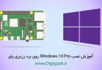 install-windows-10-pro-in-raspberry-pi-digispark