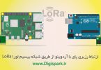 lora-ra02-raspberry-pi-and-arduino-wireless-connection-digispark