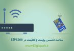how-to-create-access-point-with-esp8266-digispark-