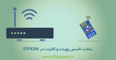 how-to-create-access-point-with-esp8266-digispark-