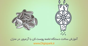 Seed-Grinding-machine-digispark دستگاه تخمه پوست کن با آرمیچر در منزل