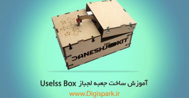 جعبه لجباز useless-box-digispark