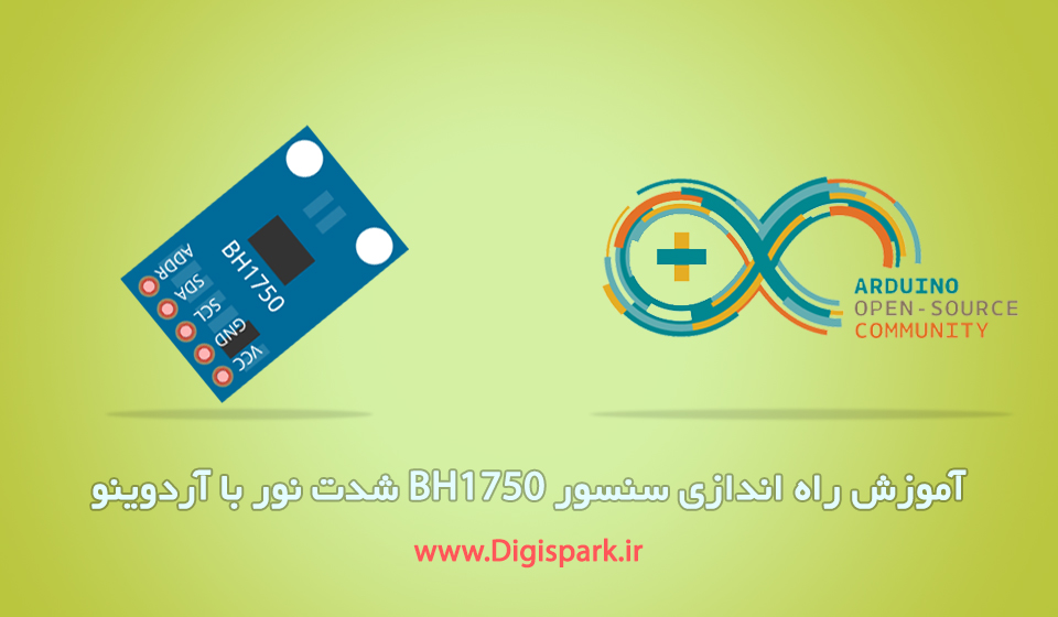 آموزش راه اندازی سنسور BH1750 شدت نور بر واحد Lux - دیجی اسپارک