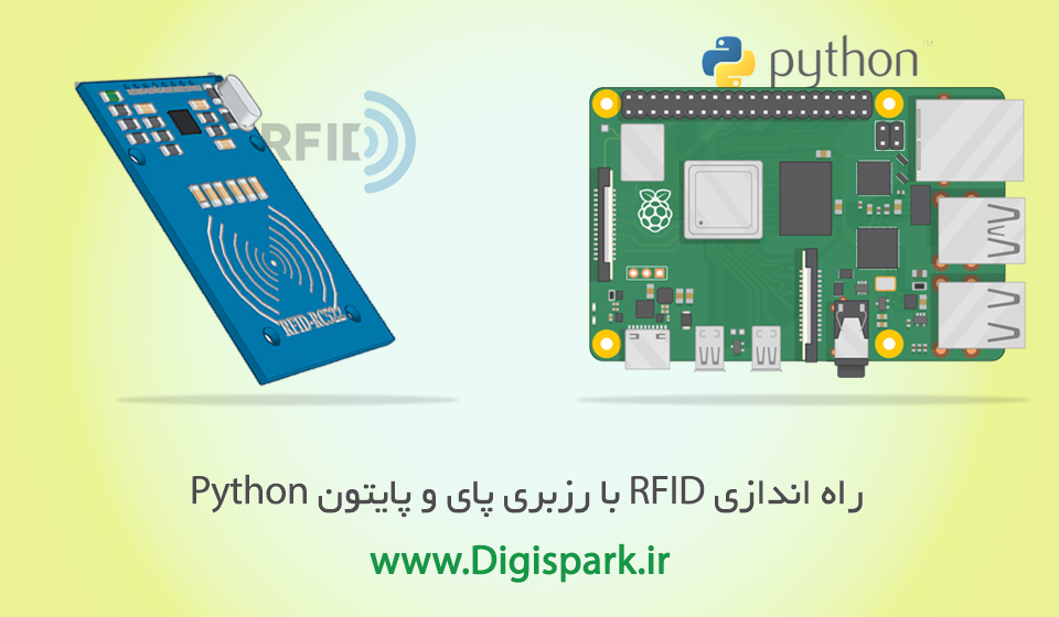 آموزش راه اندازی RFID با رزبری پای و پایتون Python - دیجی اسپارک