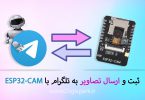 ثبت و ارسال تصاویر به تلگرام با ESP32-CAM