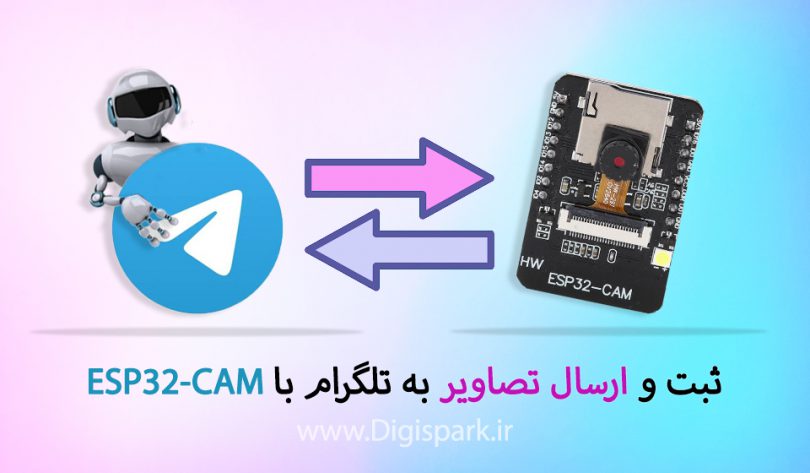 ثبت و ارسال تصاویر به تلگرام با ESP32-CAM