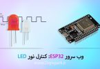 وب سرور ESP32: کنترل نور LED