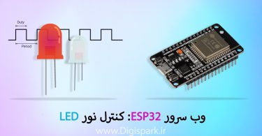 وب سرور ESP32: کنترل نور LED