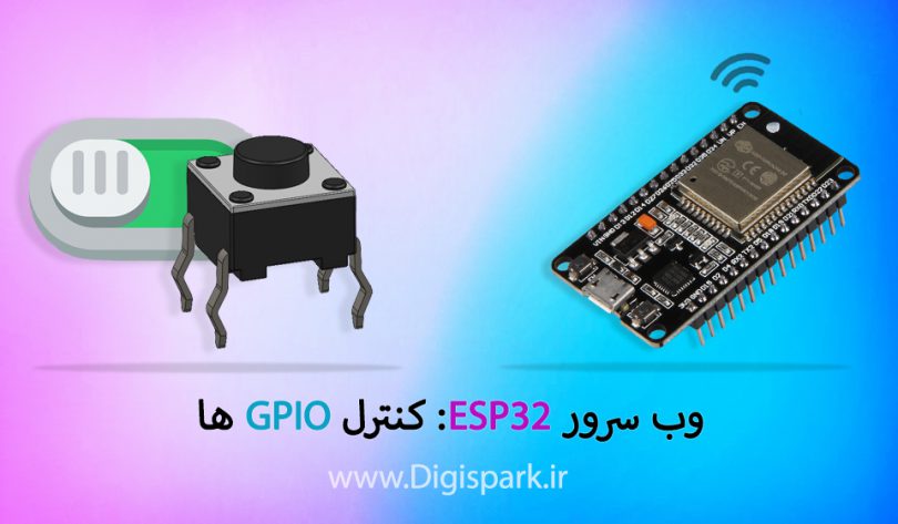 وب سرور ESP32: کنترل GPIO بصورت سخت افزاری و نرم افزاری