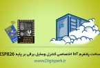 simple-iot-platform-with-esp8266-and-cloud-server-digispark