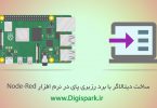 create-data-logger-with-raspberry-pi-and-node-red-digispark