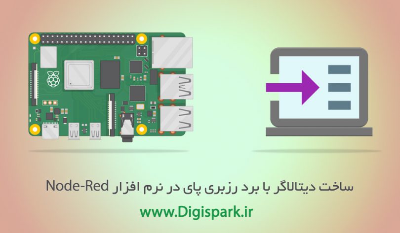 create-data-logger-with-raspberry-pi-and-node-red-digispark