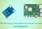 getting-started-with-bh1750-light-sensor-with-raspberry-pi-and-node-red-digispark