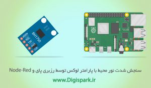 getting-started-with-bh1750-light-sensor-with-raspberry-pi-and-node-red-digispark