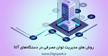 power-consumption-in-iot-hardware-devices-digispark