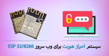 افزودن سیستم احراز هویت به وب سرور ESP32/8266