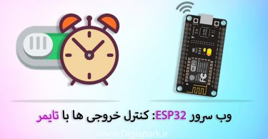 وب سرور ESP32: کنترل خروجی ها با تایمر