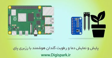 smart-pot-with-raspberry-pi-dht11-and-soil-yl-100-module-digispark