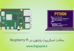 create-python-script-in-raspberry-pi-os-digispark