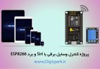 control-any-device-with-siri-and-esp8266-arduino-digispark