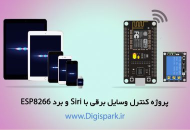 control-any-device-with-siri-and-esp8266-arduino-digispark
